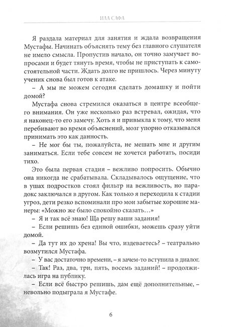 Фотография книги "Ила Сафа: Туманный урок"