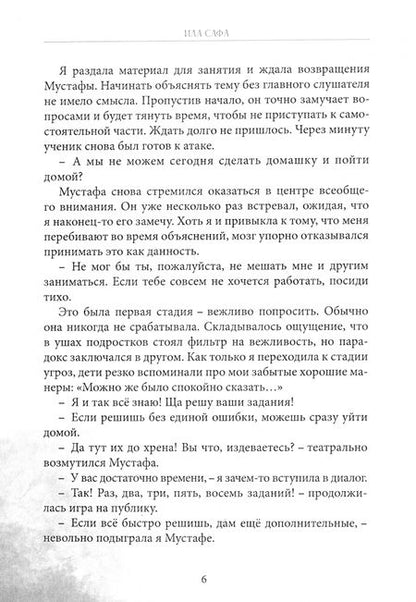 Фотография книги "Ила Сафа: Туманный урок"