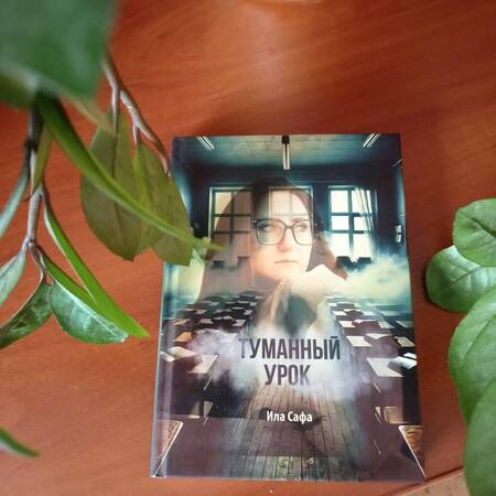 Фотография книги "Ила Сафа: Туманный урок"