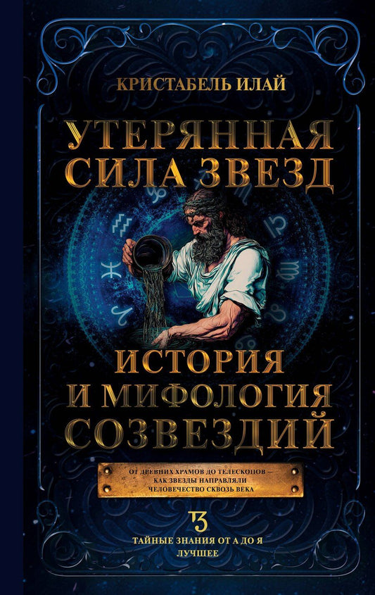 Обложка книги "Илай Кристабель: Утерянная сила звезд. История и мифология созвездий"