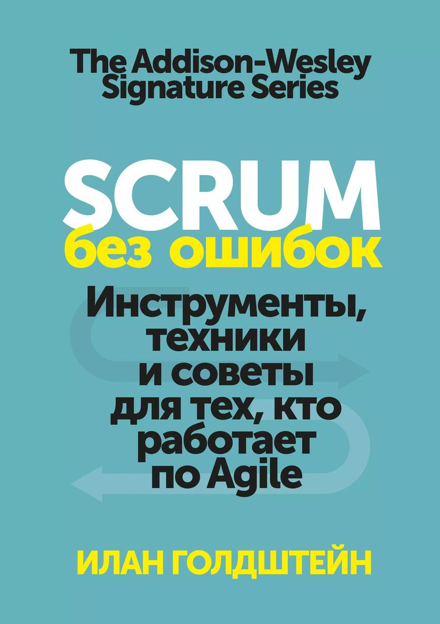 Обложка книги "Илан Голдштейн: Scrum без ошибок. Инструменты, техники и советы для тех, кто работает по Agile"