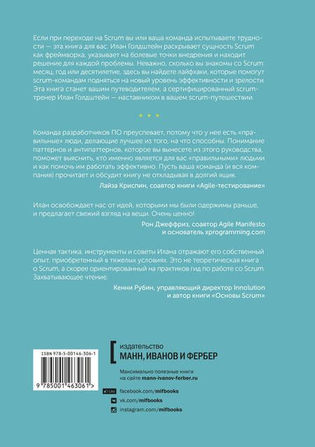 Фотография книги "Илан Голдштейн: Scrum без ошибок. Инструменты, техники и советы для тех, кто работает по Agile"