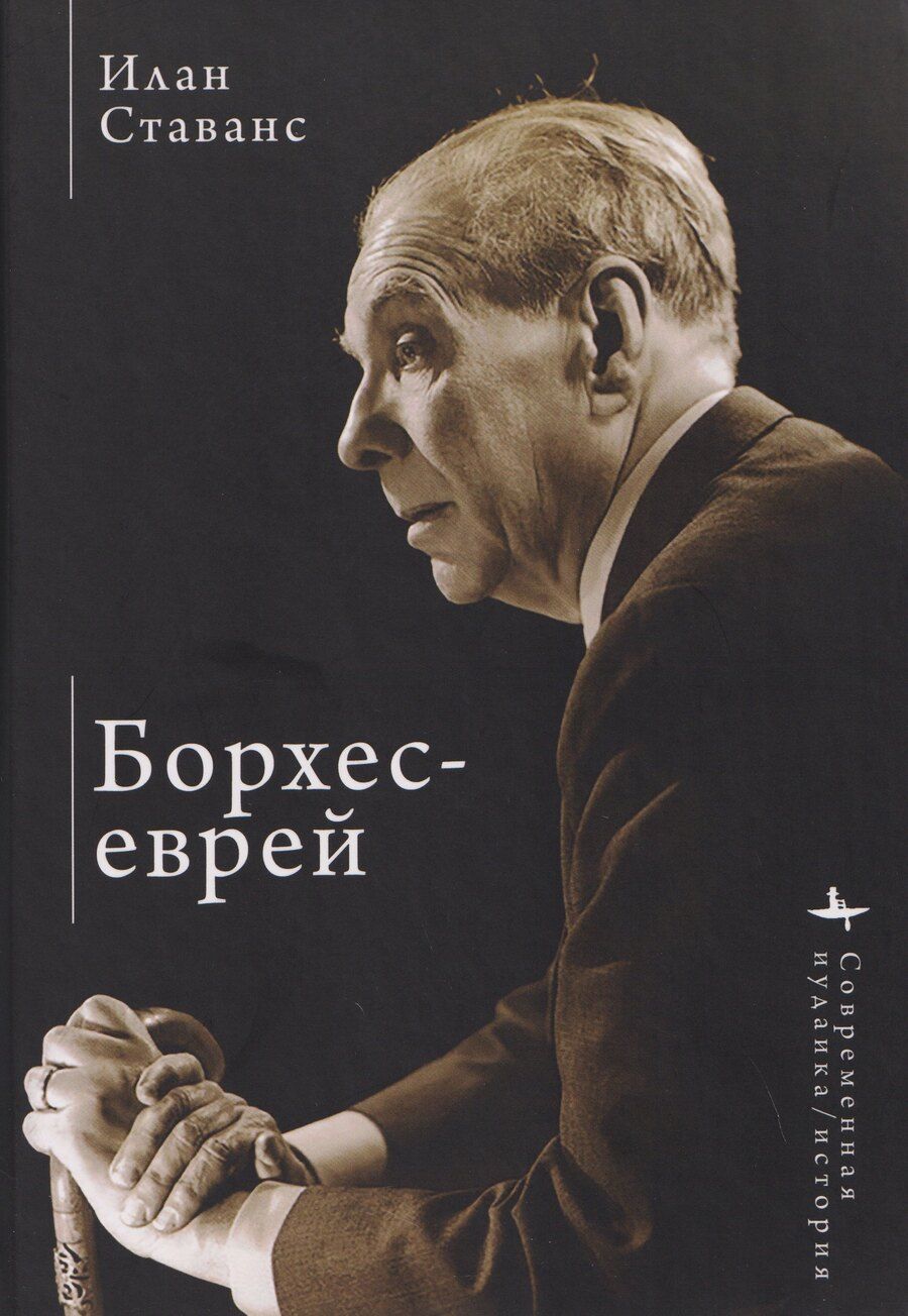 Обложка книги "Илан Ставанс: Борхес-еврей"