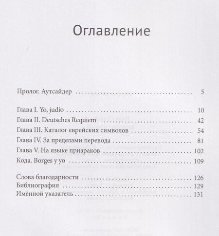 Фотография книги "Илан Ставанс: Борхес-еврей"