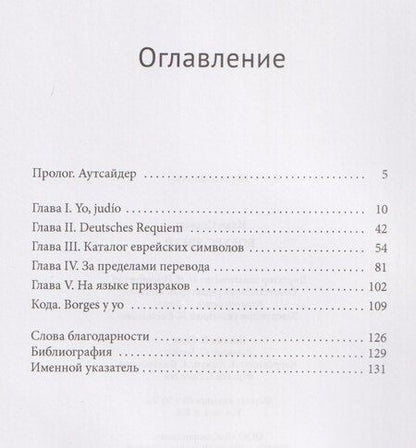 Фотография книги "Илан Ставанс: Борхес-еврей"