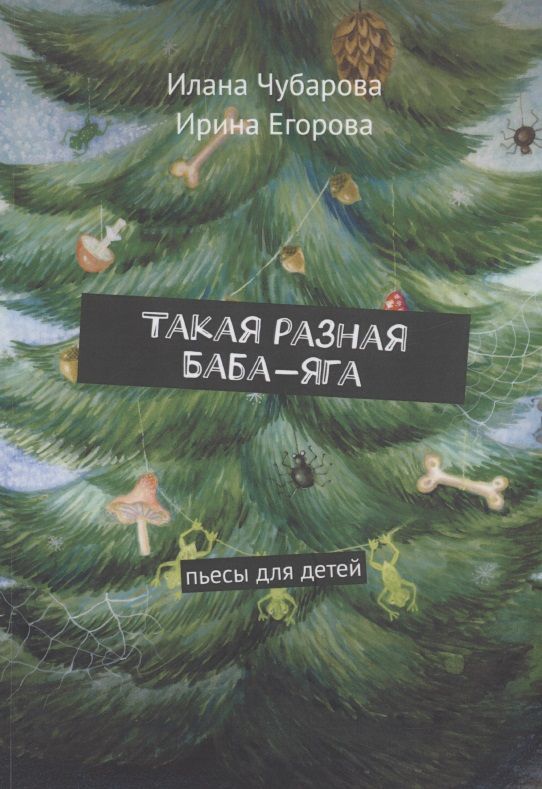 Обложка книги "Илана Чубарова: Такая разная Баба-яга"