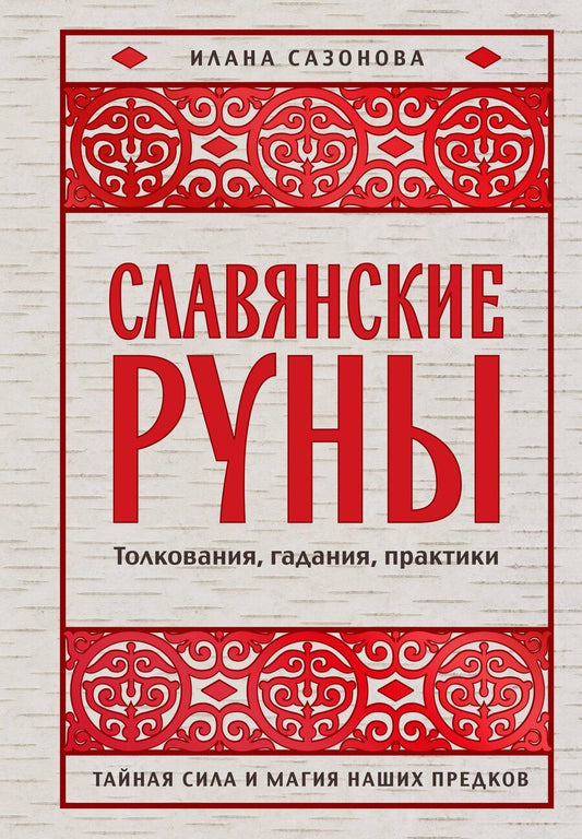 Обложка книги "Илана Владимировна: Славянские руны. Толкования, гадания, практики. Тайная сила и магия наших предков"