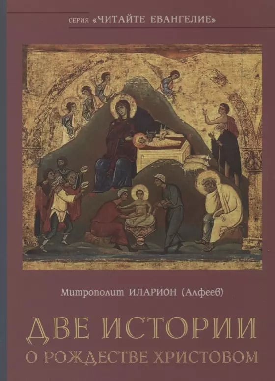 Обложка книги "Иларион, Иларион: Две истории о Рождестве Христовом"