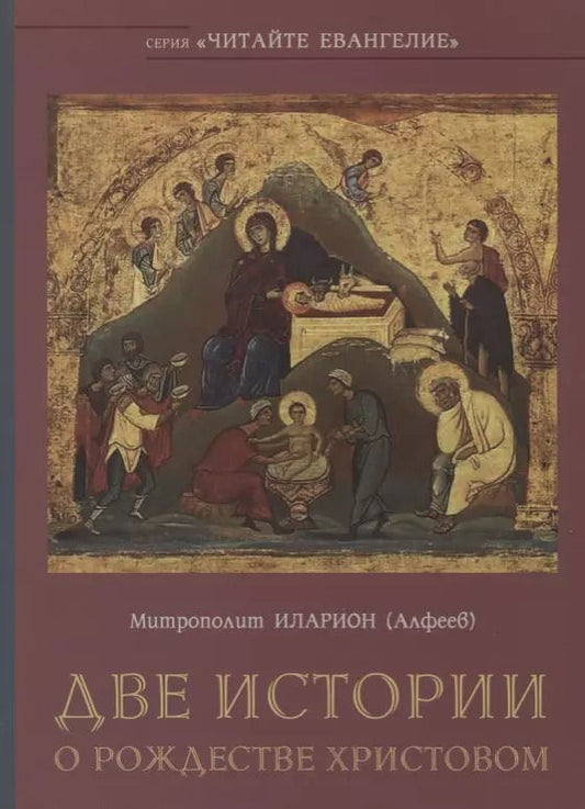 Обложка книги "Иларион, Иларион: Две истории о Рождестве Христовом"