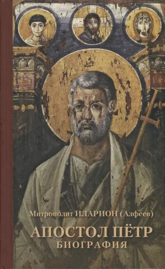 Обложка книги "Иларион Митрополит: Апостол Пётр. Биография"