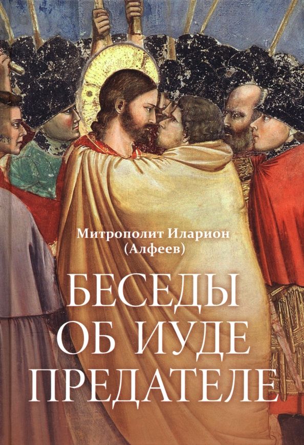 Обложка книги "Иларион Митрополит: Беседы об Иуде предателе"