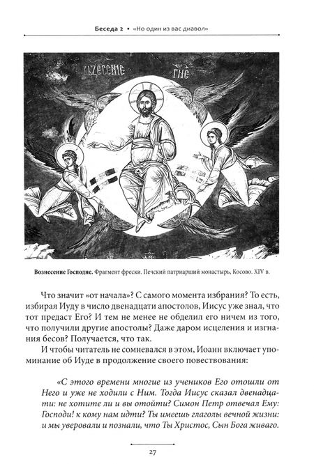 Фотография книги "Иларион Митрополит: Беседы об Иуде предателе"