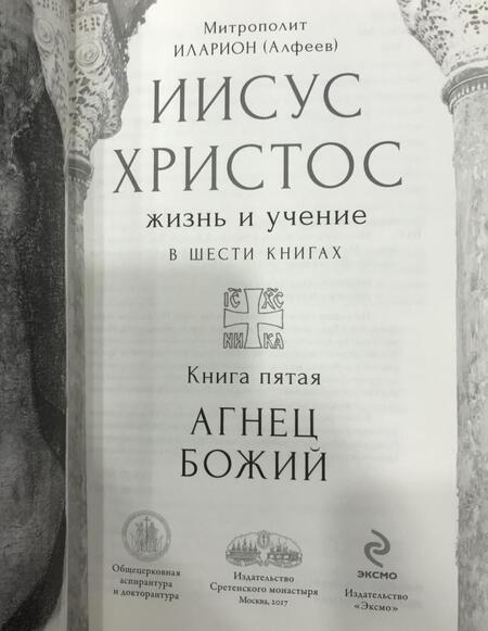 Фотография книги "Иларион Митрополит: Иисус Христос. Жизнь и учение. В 6-ти книгах. Книга 5. Агнец Божий"