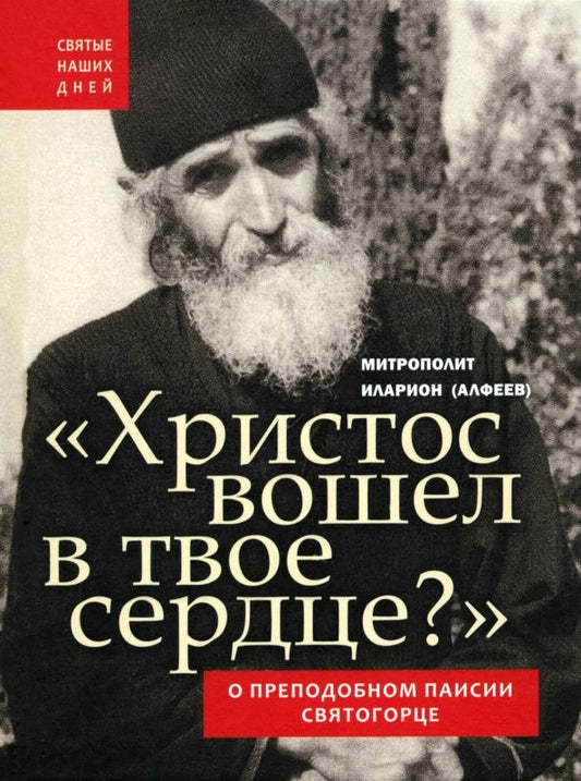 Обложка книги "Иларион Митрополит: Христос вошел в твое сердце? О преподобном Паисии Святогорце"