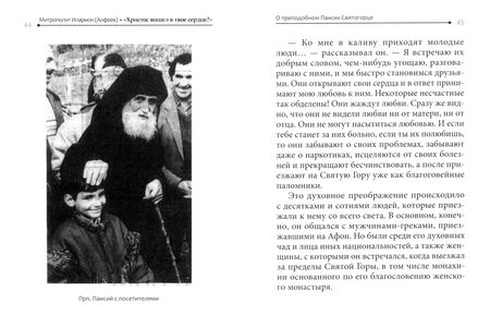 Фотография книги "Иларион Митрополит: Христос вошел в твое сердце? О преподобном Паисии Святогорце"