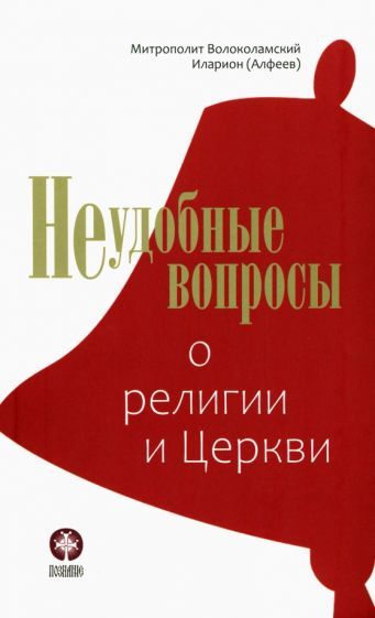 Обложка книги "Иларион Митрополит: Неудобные вопросы о религии и Церкви"