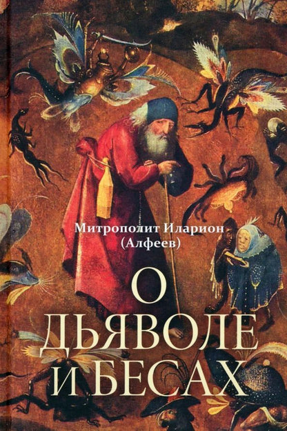 Обложка книги "Иларион Митрополит: О дьяволе и бесах"