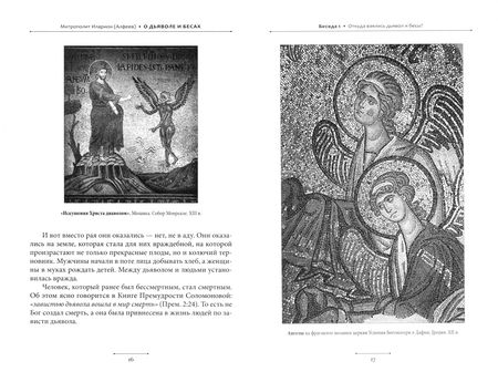 Фотография книги "Иларион Митрополит: О дьяволе и бесах"