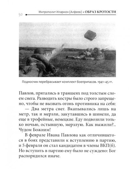 Фотография книги "Иларион Митрополит: Образ кротости. Об архимандрите Кирилле Павлове"