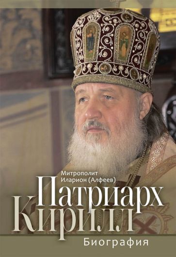 Обложка книги "Иларион Митрополит: Патриарх Кирилл. Биография"