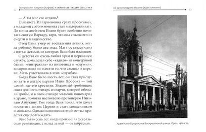 Фотография книги "Иларион Митрополит: Помогать людям спастись. Об архимандрите Иоанне (Крестьянкине)"