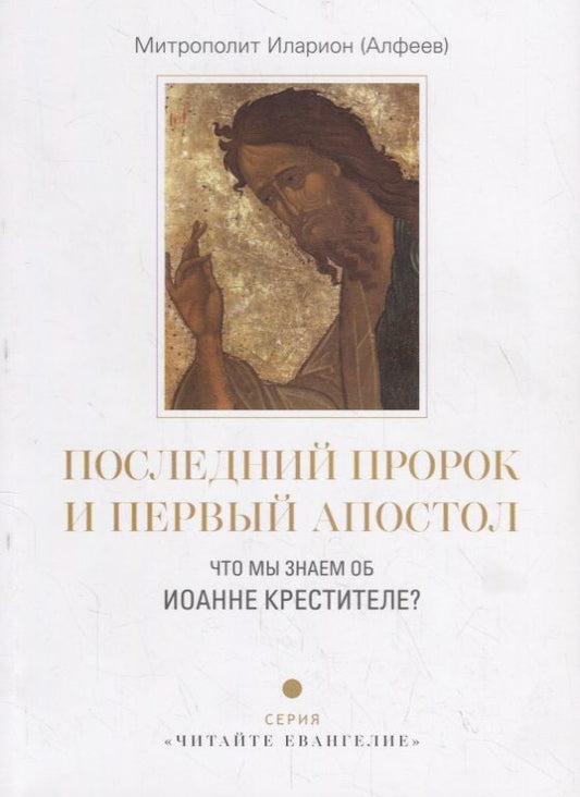 Обложка книги "Иларион Митрополит: Последний пророк и первый апостол. Что мы знаем об Иоанне Крестителе?"
