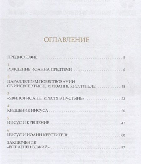 Фотография книги "Иларион Митрополит: Последний пророк и первый апостол. Что мы знаем об Иоанне Крестителе?"