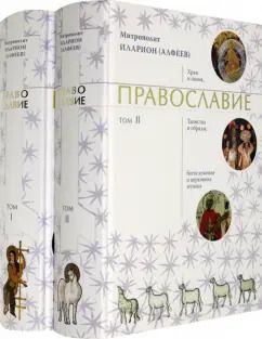 Обложка книги "Иларион Митрополит: Православие. В 2-х томах"