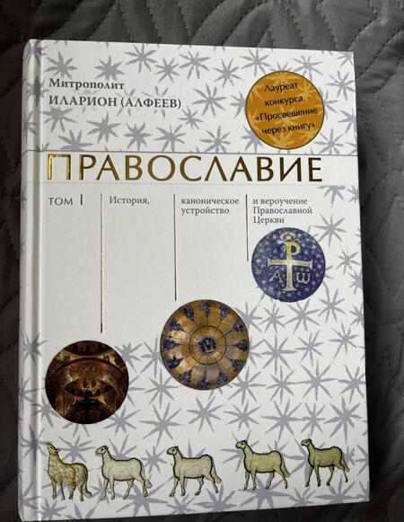 Фотография книги "Иларион Митрополит: Православие. В 2-х томах"