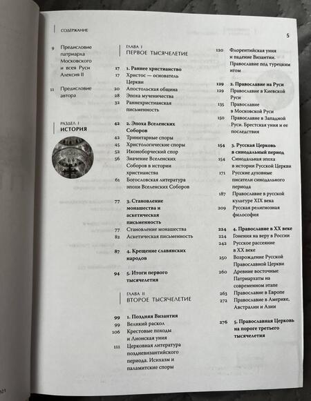Фотография книги "Иларион Митрополит: Православие. В 2-х томах"