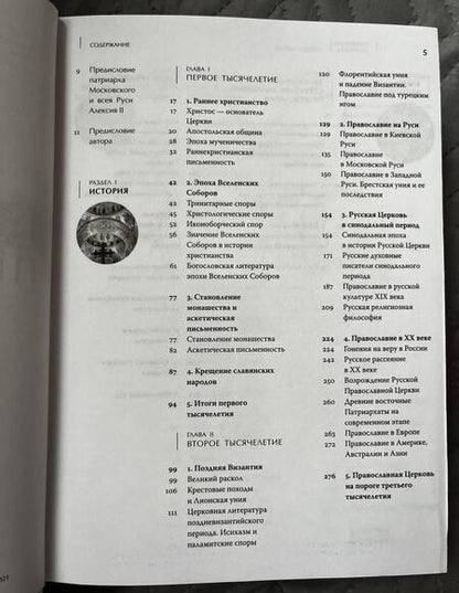 Фотография книги "Иларион Митрополит: Православие. В 2-х томах"
