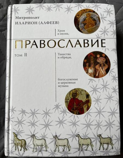 Фотография книги "Иларион Митрополит: Православие. В 2-х томах"