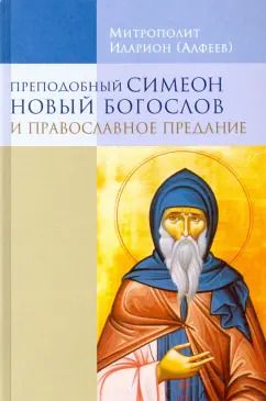 Обложка книги "Иларион Митрополит: Преподобный Симеон Новый Богослов и православное предание"