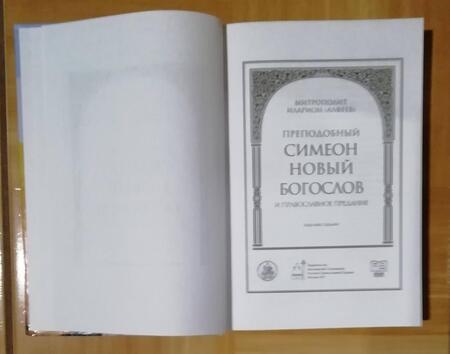 Фотография книги "Иларион Митрополит: Преподобный Симеон Новый Богослов и православное предание"