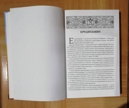 Фотография книги "Иларион Митрополит: Преподобный Симеон Новый Богослов и православное предание"