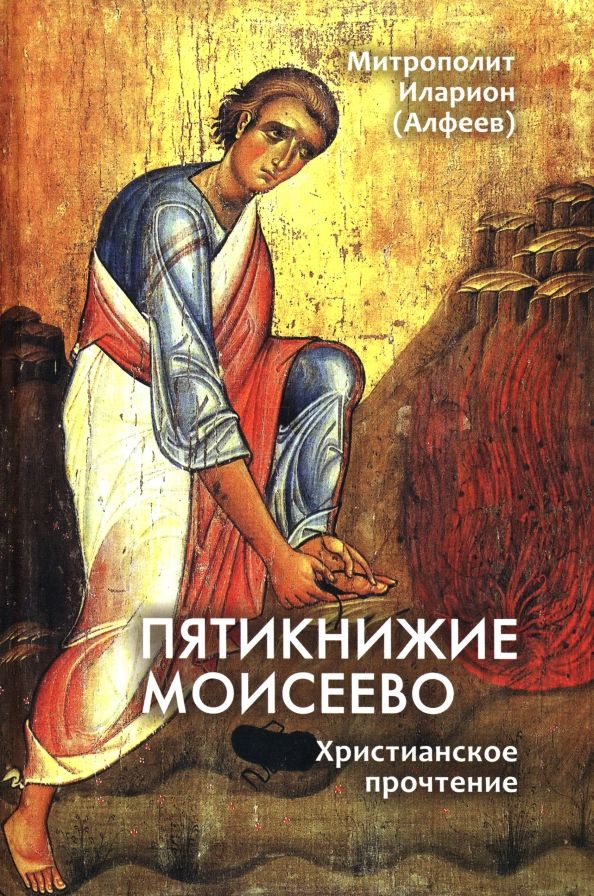 Обложка книги "Иларион Митрополит: Пятикнижие Моисеево. Христианское прочтение"