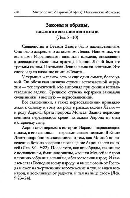 Фотография книги "Иларион Митрополит: Пятикнижие Моисеево. Христианское прочтение"