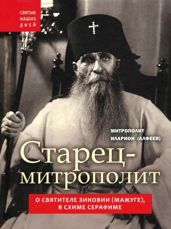 Обложка книги "Иларион Митрополит: Старец-митрополит. О святителе Зиновии (Мажуге), в схиме Серафиме"
