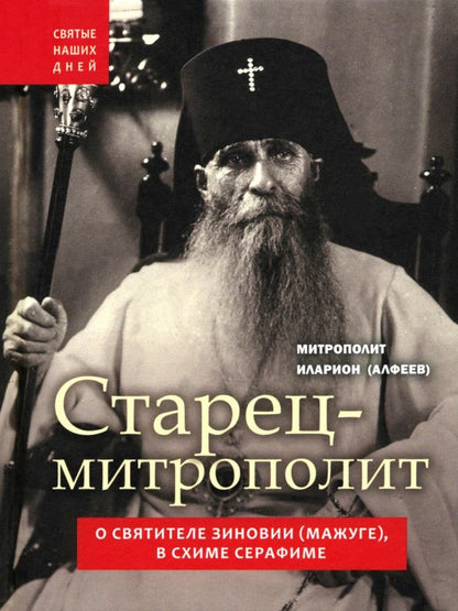 Обложка книги "Иларион Митрополит: Старец-митрополит. О святителе Зиновии (Мажуге), в схиме Серафиме"