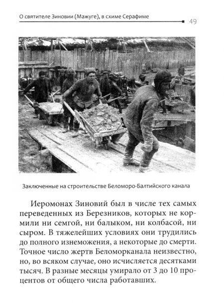 Фотография книги "Иларион Митрополит: Старец-митрополит. О святителе Зиновии (Мажуге), в схиме Серафиме"