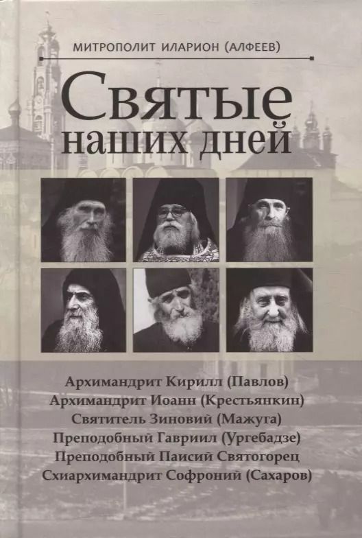 Обложка книги "Иларион Митрополит: Святые наших дней"