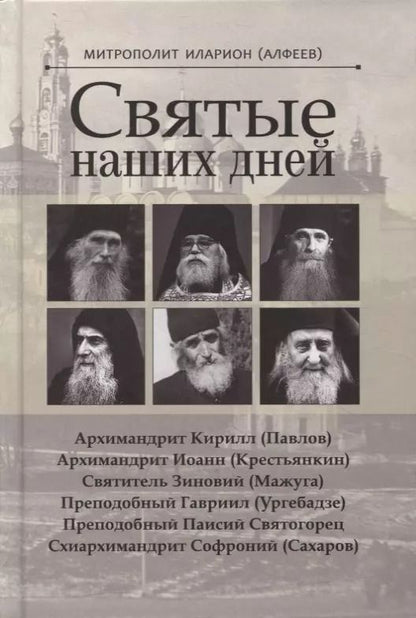 Обложка книги "Иларион Митрополит: Святые наших дней"