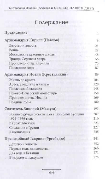 Фотография книги "Иларион Митрополит: Святые наших дней"