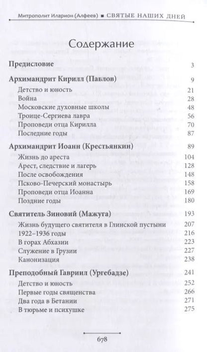 Фотография книги "Иларион Митрополит: Святые наших дней"