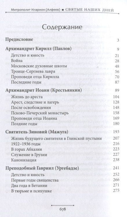 Фотография книги "Иларион Митрополит: Святые наших дней"