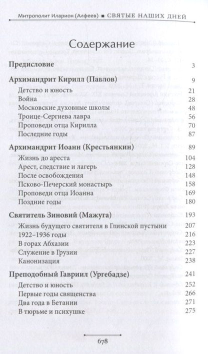 Фотография книги "Иларион Митрополит: Святые наших дней"