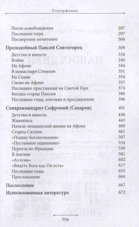 Фотография книги "Иларион Митрополит: Святые наших дней"