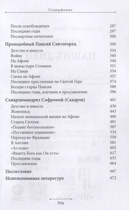 Фотография книги "Иларион Митрополит: Святые наших дней"