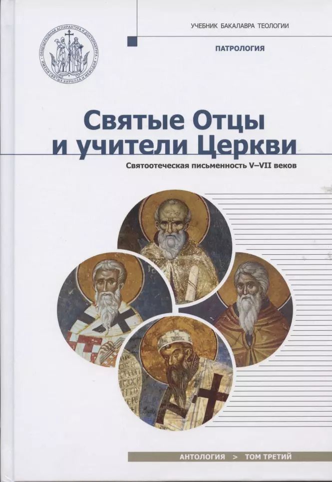 Обложка книги "Иларион Митрополит: Святые отцы и учители Церкви. Антология. Том 3. Святоотеческая письменность (V-VII вв.)"