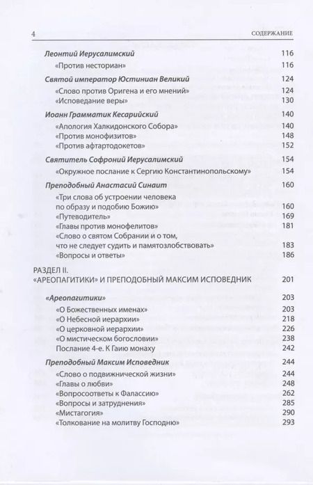 Фотография книги "Иларион Митрополит: Святые отцы и учители Церкви. Антология. Том 3. Святоотеческая письменность (V-VII вв.)"